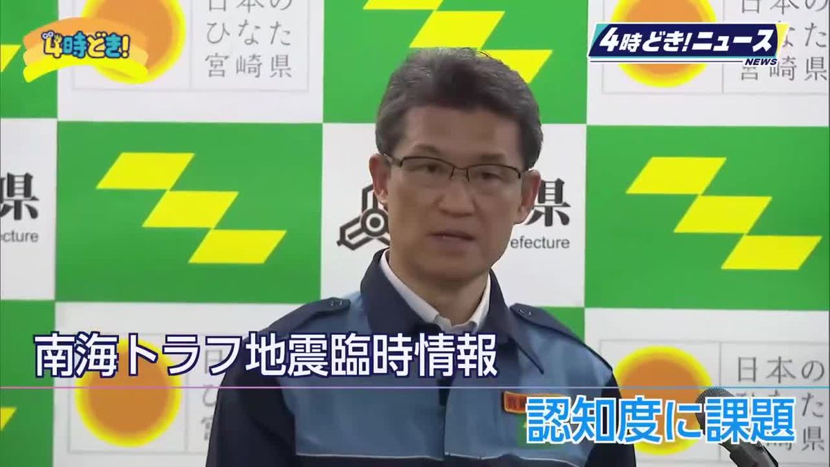 南海トラフ地震臨時情報「名前だけ知っている」7割　認知度に課題　宮崎県の地震・津波意識調査で