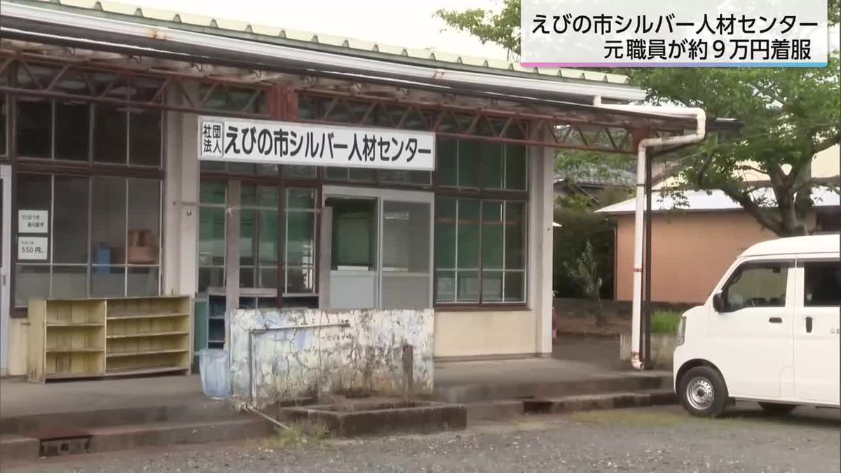 えびの市シルバー人材センターの嘱託職員が約9万円着服
