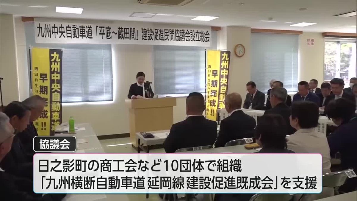 九州中央道の早期事業化を！「平底〜蔵田」建設促進に向け民間の協議会設立