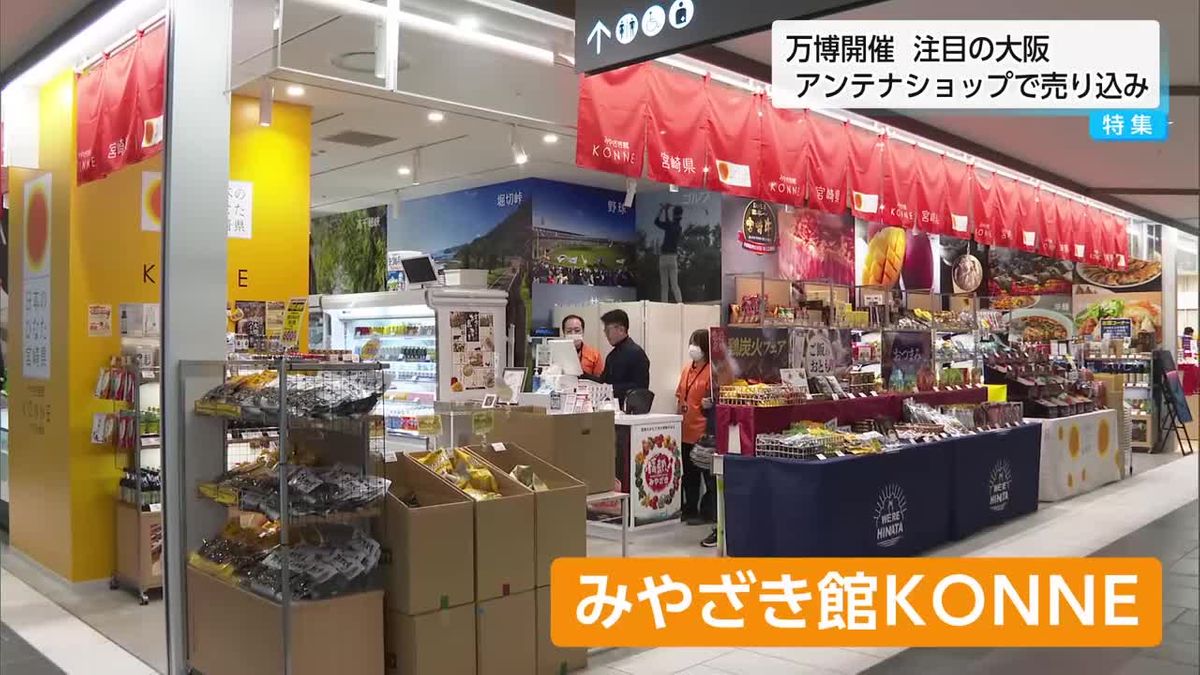 大阪・関西万博のチャンスを生かし物産と観光をＰＲ　宮崎県が大阪市にアンテナショップ　