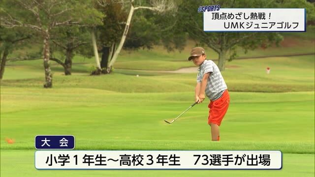 熱戦！ＵМＫジュニアゴルフ選手権　小学生から高校生まで７３人が出場