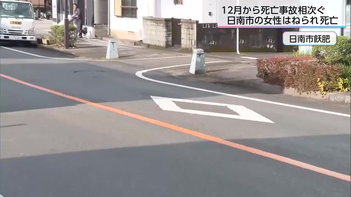 年末年始死亡事故相次ぐ　日南市の88歳女性が死亡