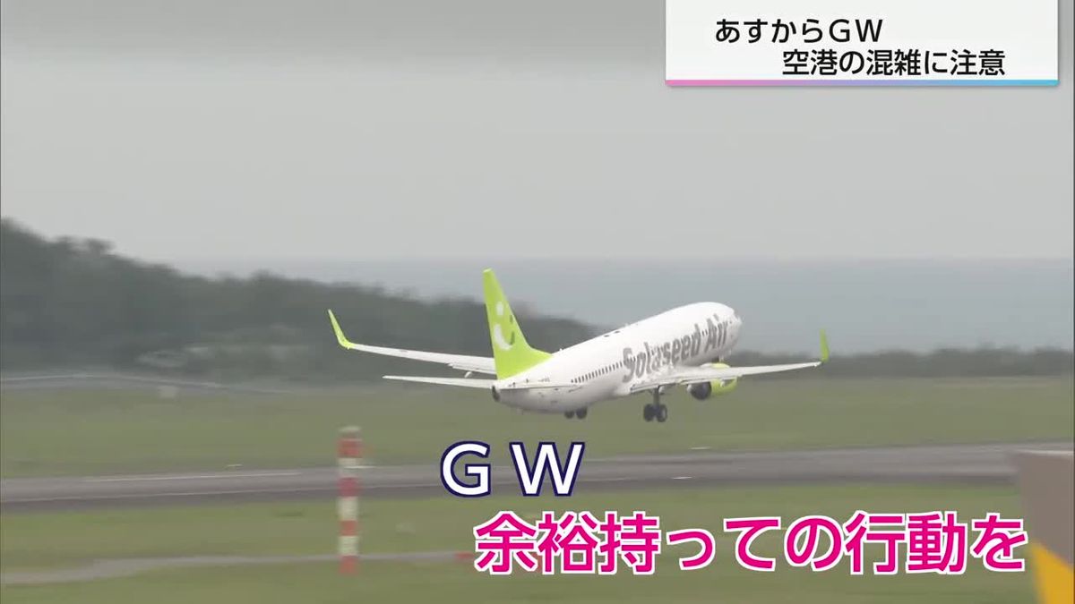 今年のゴールデンウィーク　宮崎空港　下り便のピーク2回　混雑に注意を