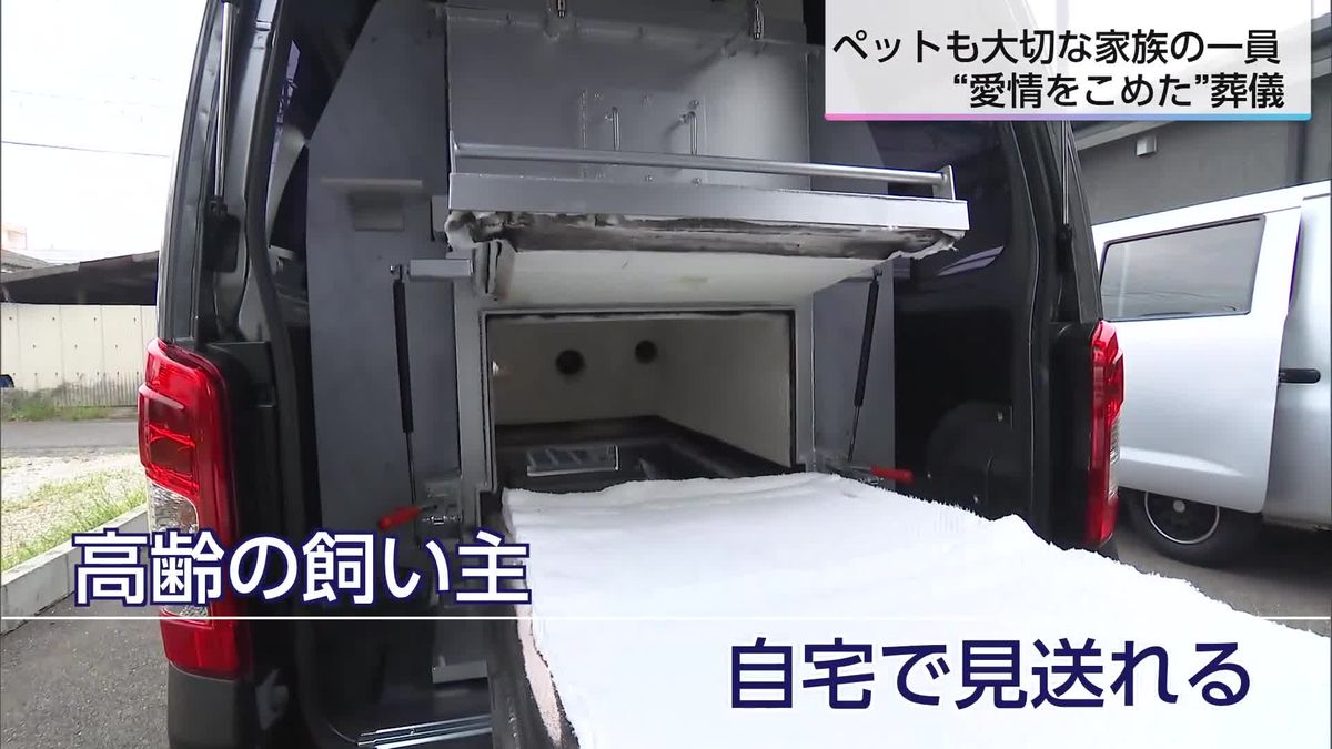 「ちゃんとしたお別れができるように」人間の葬儀の経験を生かしたペットの葬儀　「訪問火葬」も（2026年9月15日掲載）｜UMK NEWS NNN