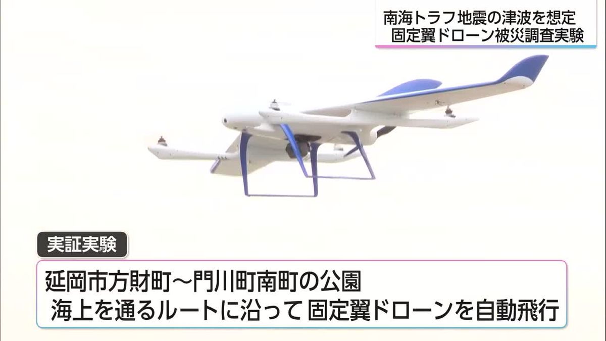 南海トラフ地震の津波を想定　固定翼ドローンによる被災調査の実証実験