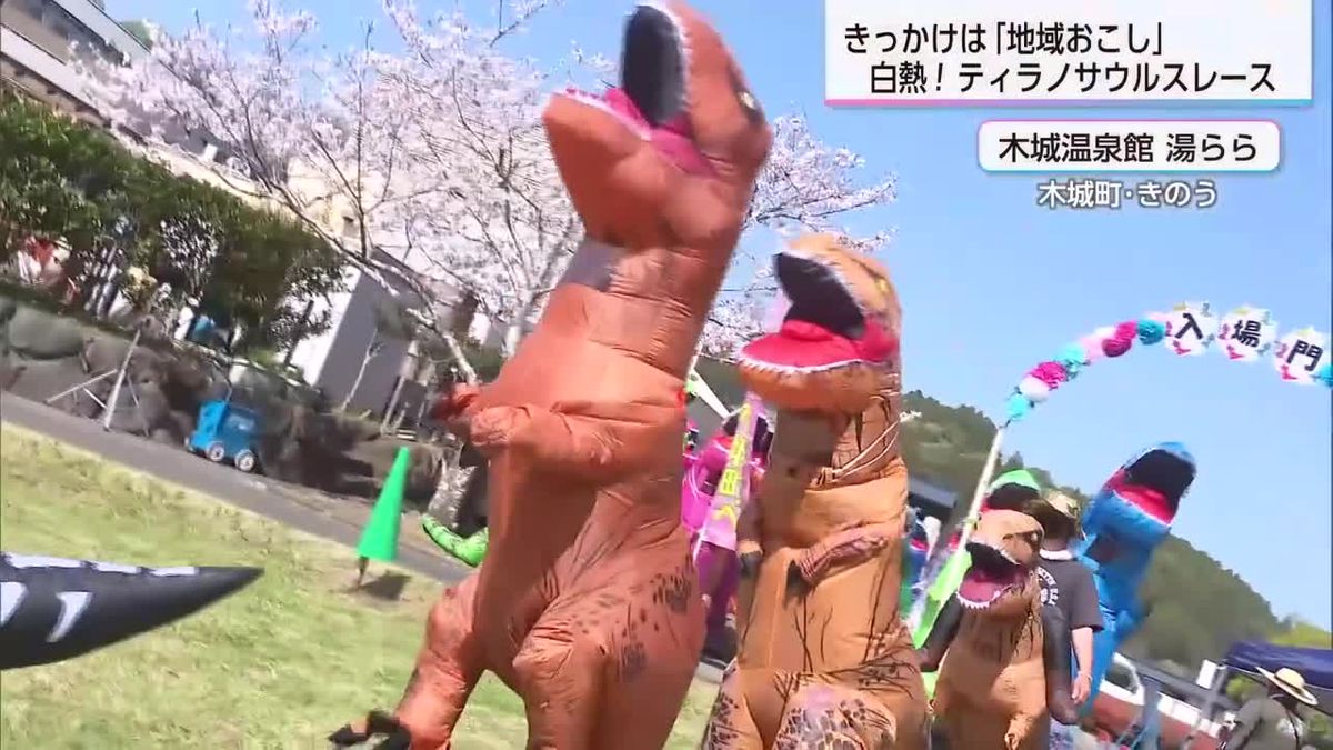 恐竜が全力疾走　ティラスサウルスレースで地域のにぎわい創出