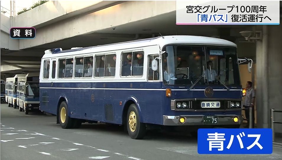 懐かしの「青バス」が現代に復活！さまざまな想いを乗せて、宮崎交通