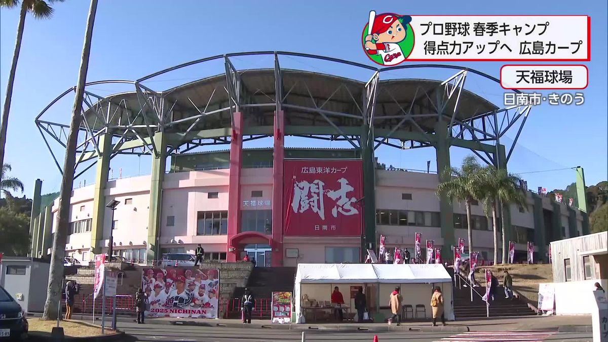 得点力アップへ　プロ野球春季キャンプリポート・広島東洋カープ