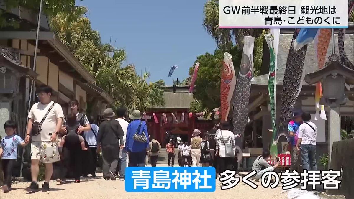 ゴールデンウィークのにぎわい　宮崎市・青島に県内外から多くの観光客