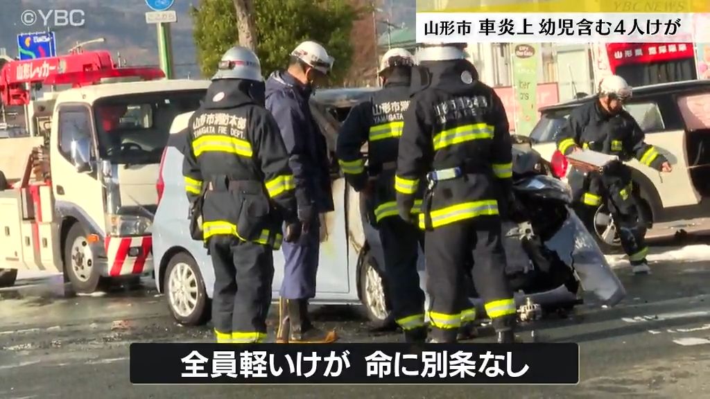 山形市の十字路で乗用車と軽乗用車が衝突、軽乗用車が炎上　幼児含む4人がけが