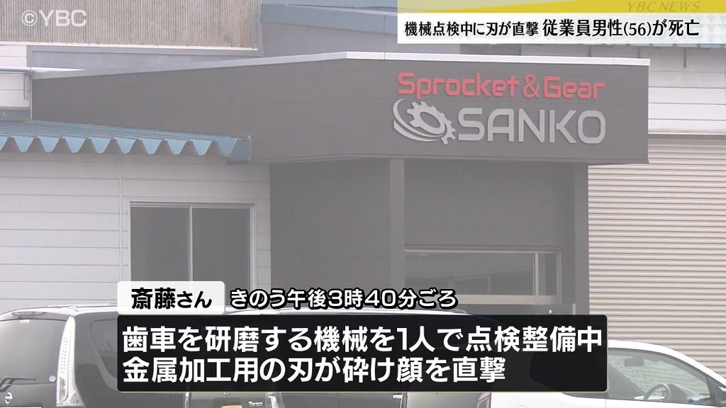 村山市で労災事故　顔に金属加工用の刃が直撃　従業員の男性（５６）が死亡・山形　