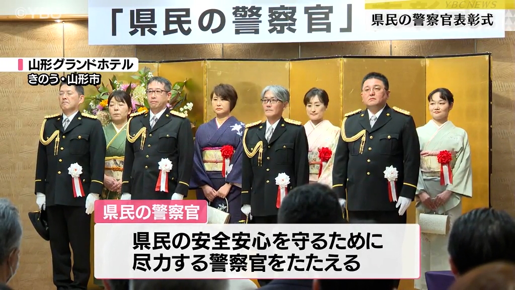 山形新聞・山形放送主催の「県民の警察官」受賞者４人を表彰（2024年11月7日掲載）｜YBC NEWS NNN