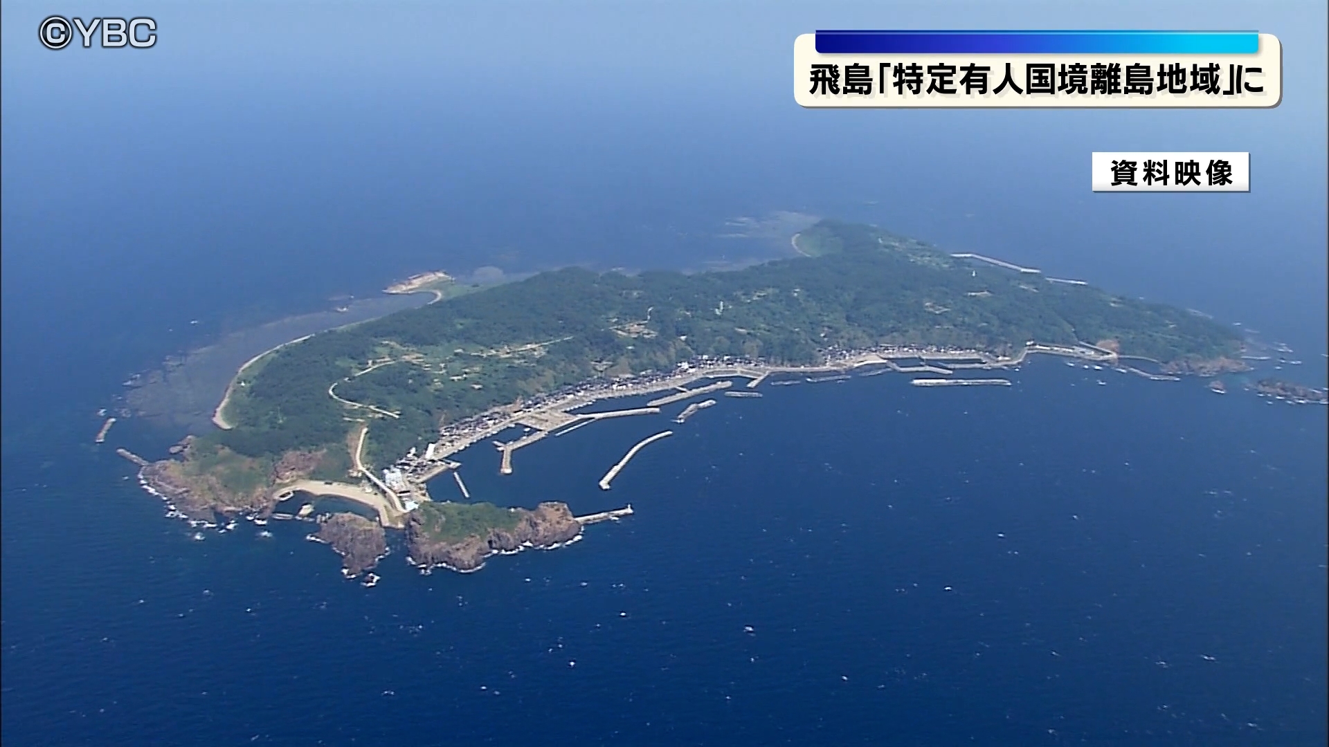 平地　島 酒田市の飛島が「特定有人国境離島地域」に追加指定決定 国からの支援