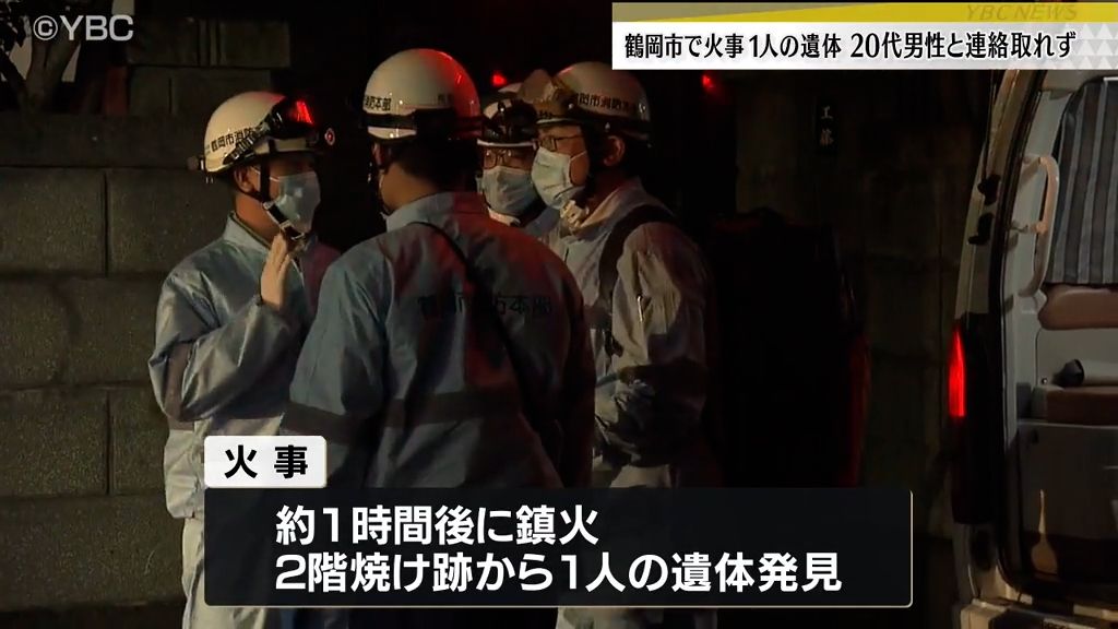 住宅焼ける火事で１人の遺体見つかる　住人の20代男性と連絡取れず　山形・鶴岡市