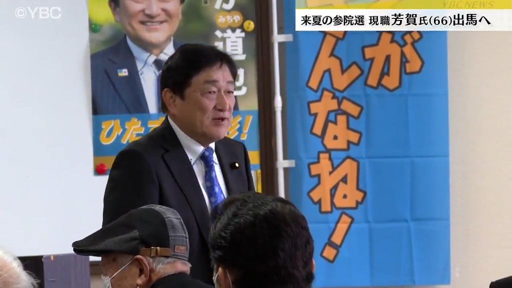 現職の芳賀道也参院議員が来年夏の参院選山形選挙区に出馬へ　12月1日に出馬表明予定