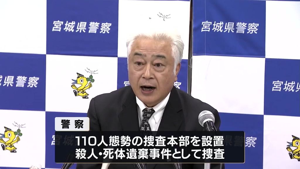 殺人・死体遺棄事件として捜査本部設置　山形市出身の保育士女性が宮城県の海岸で死亡