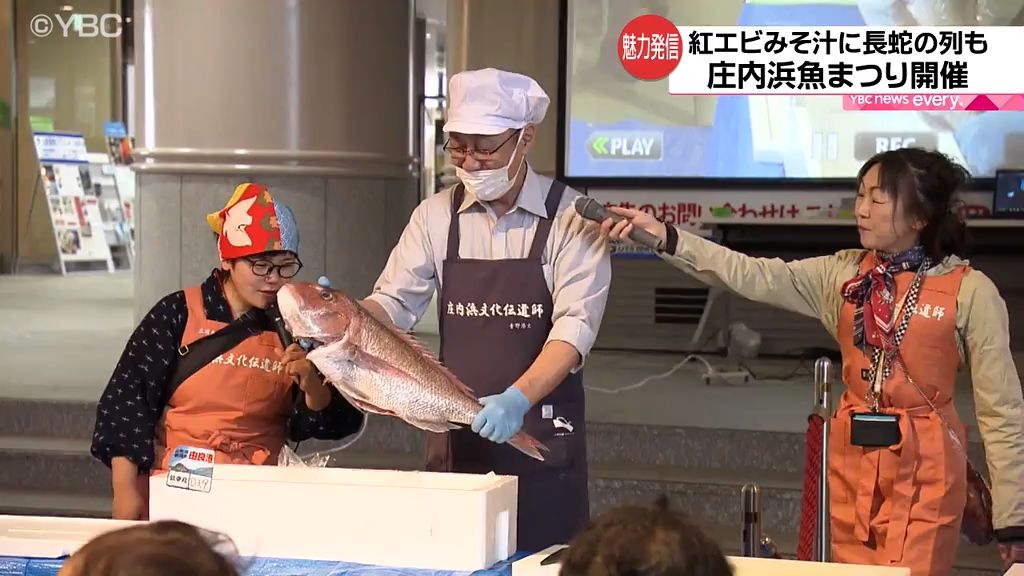 庄内浜魚まつり開催　「旨味がぎゅっ」紅エビ味噌汁の振る舞いも