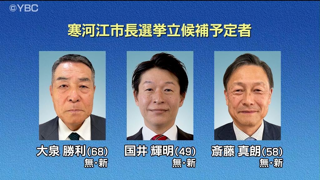 寒河江市長選2008年以来16年ぶりの選挙戦に…新人による三つどもえの公算大きく