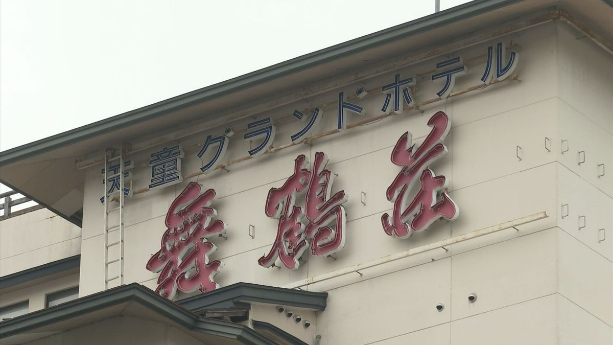 天童グランドホテル舞鶴荘　東京の企業に売却へ「市の繁栄に役立つ旅館施設を運営する」