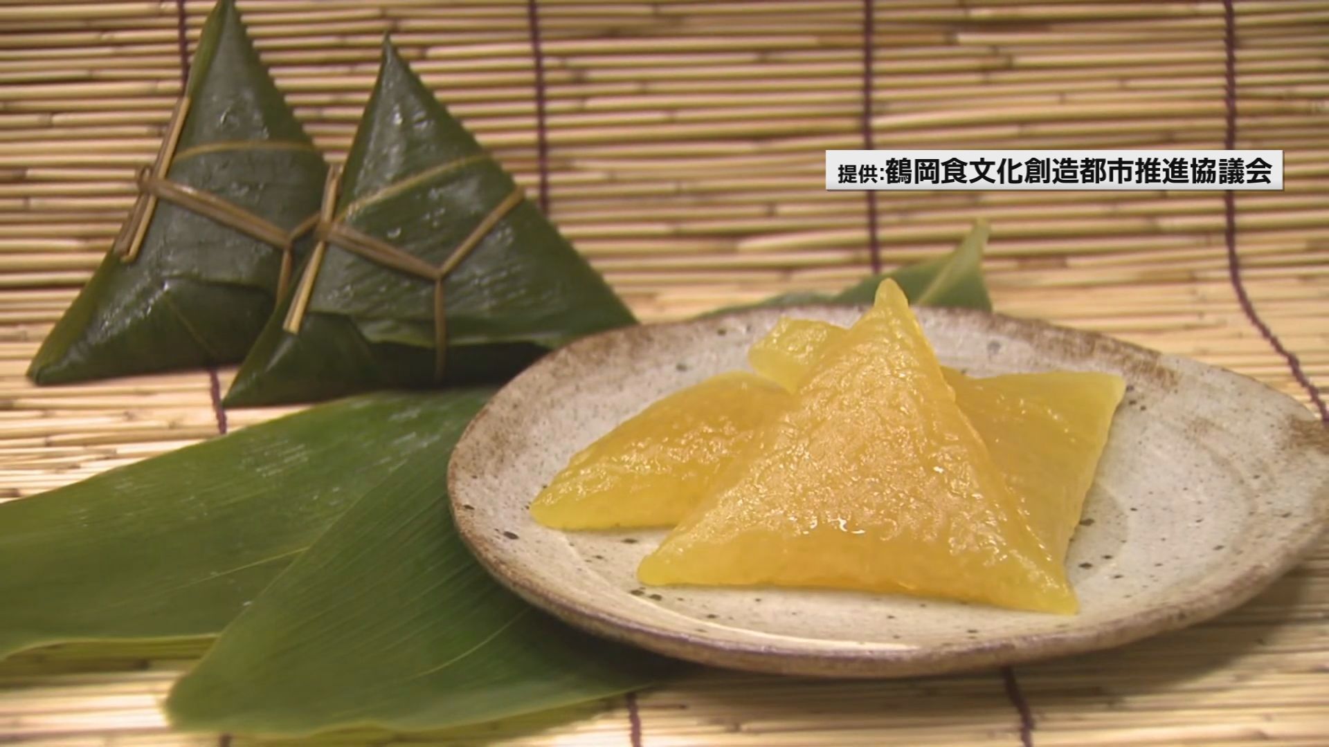 庄内地方伝承の笹巻 東北初！国の登録無形民俗文化財へ 保存性を高める