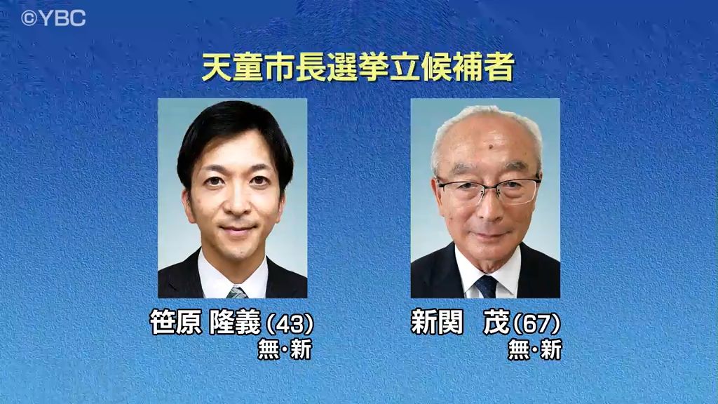 新人同士で16年ぶりの選挙戦　山形県天童市長選挙が告示