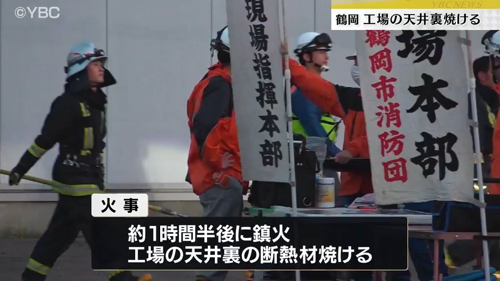 鶴岡　工場火災で一部焼損、天井裏の断熱材が焼ける…従業員15人がいたが逃げて無事
