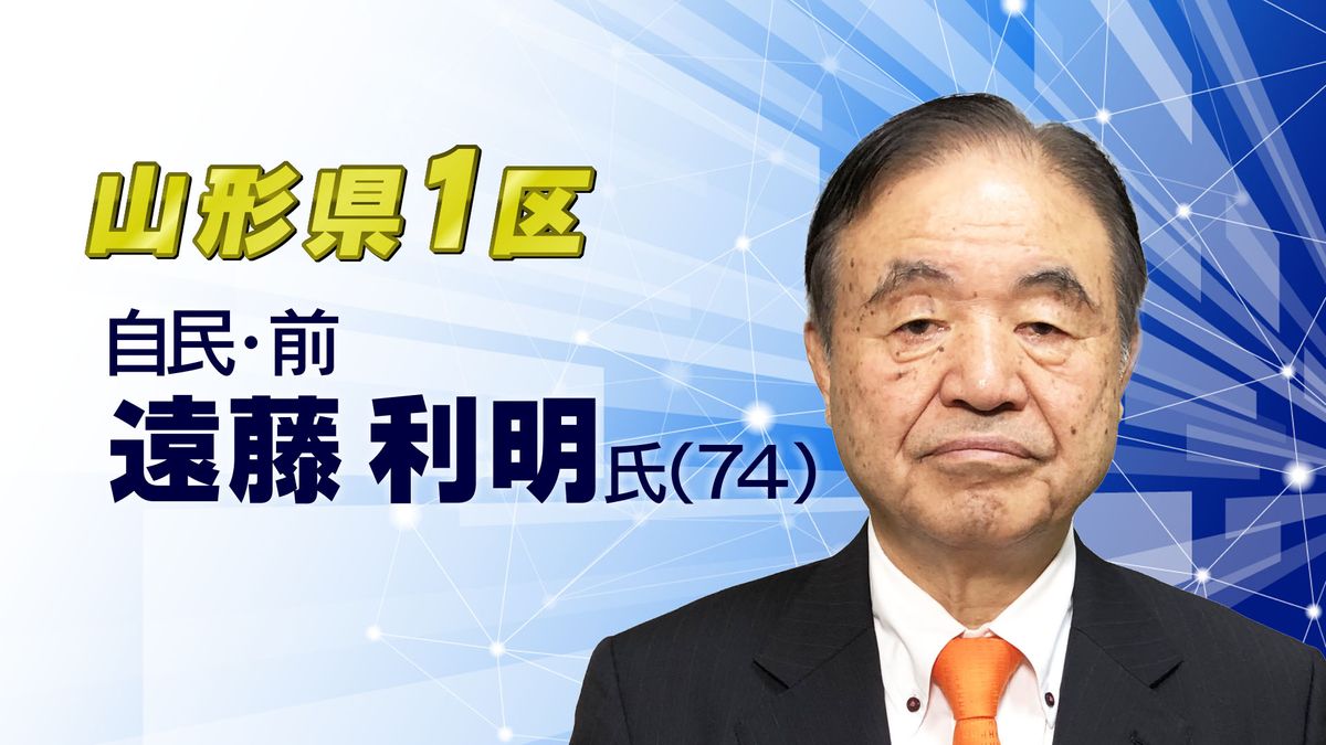 【当選確実】衆院選山形県１区　遠藤利明氏（７４）　自民・前