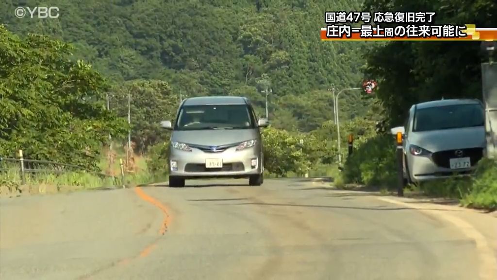 およそ２週間ぶりに通行可能に…国道47号は全区間の通行が再開し、庄内ー最上間の往来も