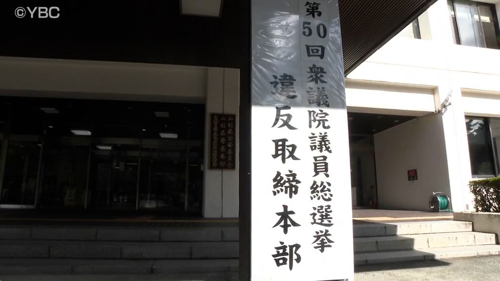 衆院選へ違反取り締まり強化　山形県警察が“取締本部”設置　9日現在で違反警告はなし