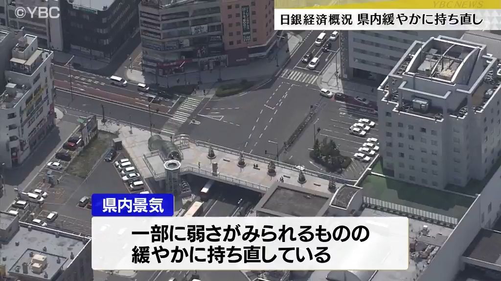 山形県内の景気「緩やかに持ち直している」　日銀山形事務所が10月の金融経済概況発表