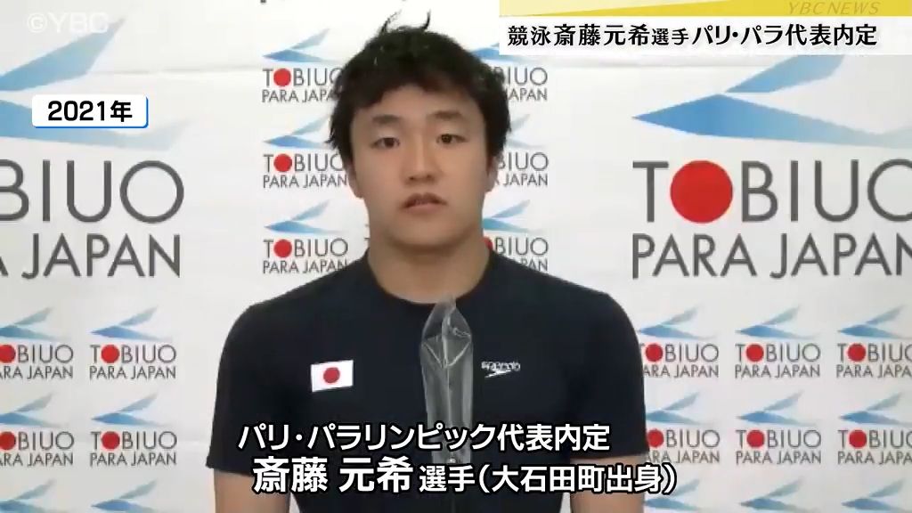 パリ・パラリンピックの競泳の日本代表に山形県大石田町出身の斎藤元希選手が内定しました。