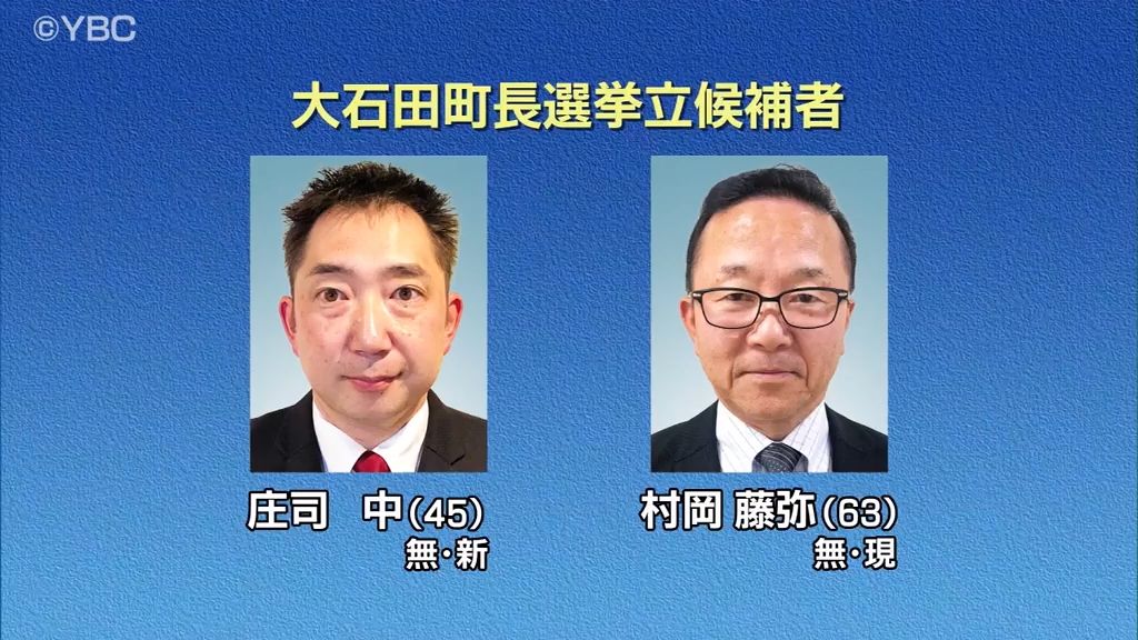 大石田町長選挙が告示　現職と新人の2人が立候補の届け出　12年ぶり選挙戦に
