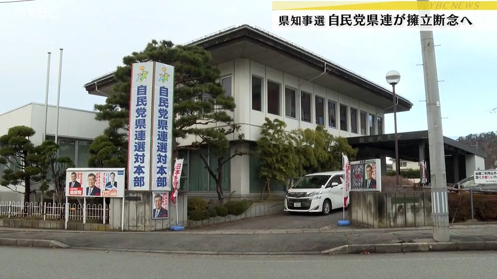 自民党山形県連が次期知事選の独自候補擁立断念…現職・吉村知事無投票で5回目当選の公算大きく