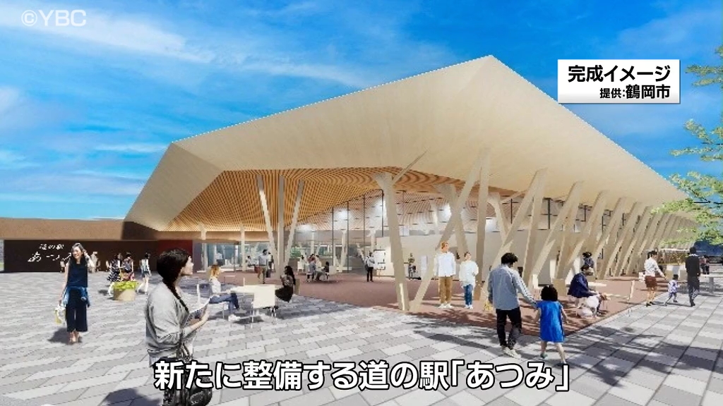 新しい道の駅「あつみ」は親子３代で楽しめる 施設概要公表・山形（2024年1月13日掲載）｜YBC NEWS NNN