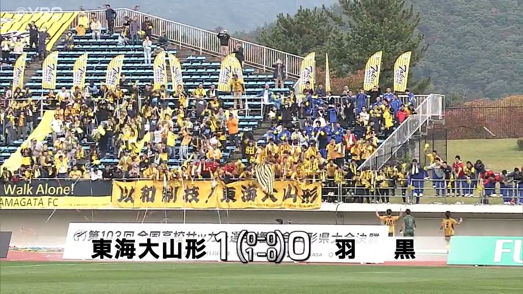 全国高校サッカー選手権山形県大会決勝　東海大山形が羽黒を制す