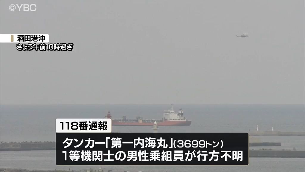 「乗組員が行方不明になっている」酒田港沖に停泊中のタンカーから第二管区海上保安本部に通報