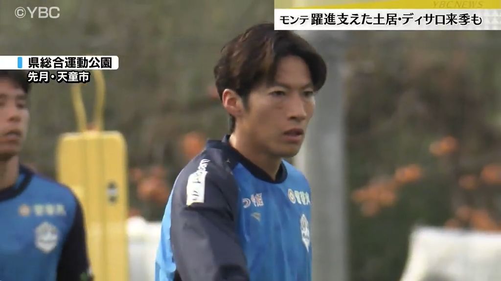 J2モンテ　土居・ディサロらと契約更新「J2リーグ優勝」「必ずJ1に上がりたい」