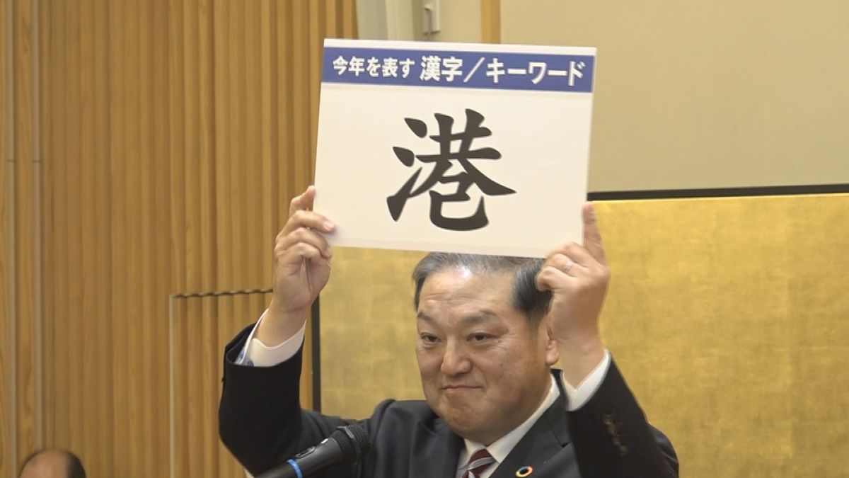 今年の一文字は「港」　酒田市で賀詞交歓会　災害からの復旧・復興と新年の飛躍誓う