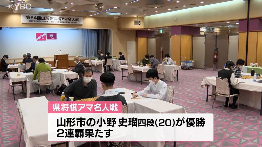 山形県将棋アマ名人戦　山形市の小野史瑠四段（20）が優勝し2連覇果たす　県代表として全国大会へ　