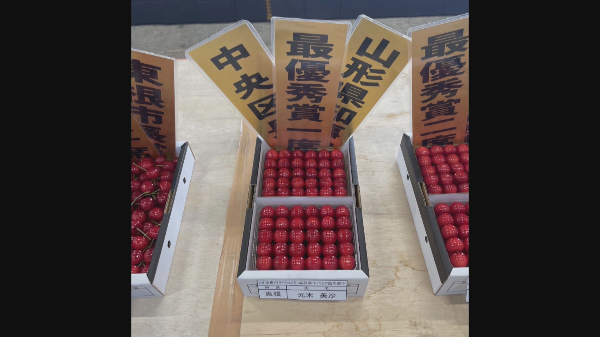 GI登録「東根さくらんぼ」 東京・豊洲市場の競りで1キロ145万円で落札