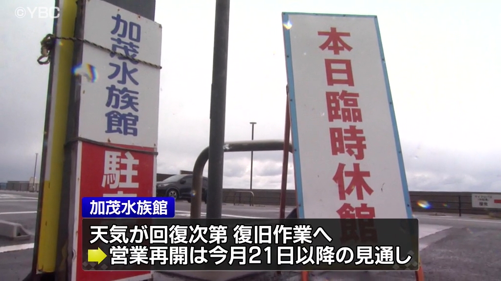 悪天候の影響で加茂水族館が停電…復旧作業に時間 営業再開見込みは11月