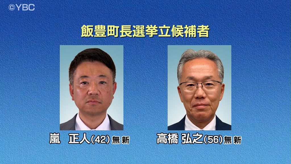 飯豊町長選挙告示　新人2人が立候補・山形