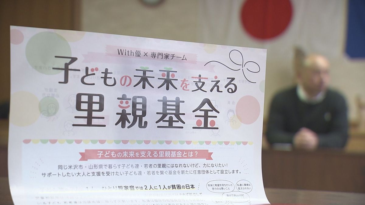 金銭的に困難な状況に置かれている子どもたちを支援　米沢市のNPO法人などが里親基金立ち上げ