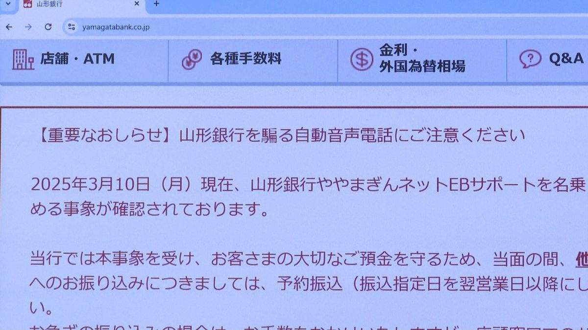 【速報】被害額は十数億円　山形銀行かたる不審な自動音声電話　複数の企業がだまし取られたか