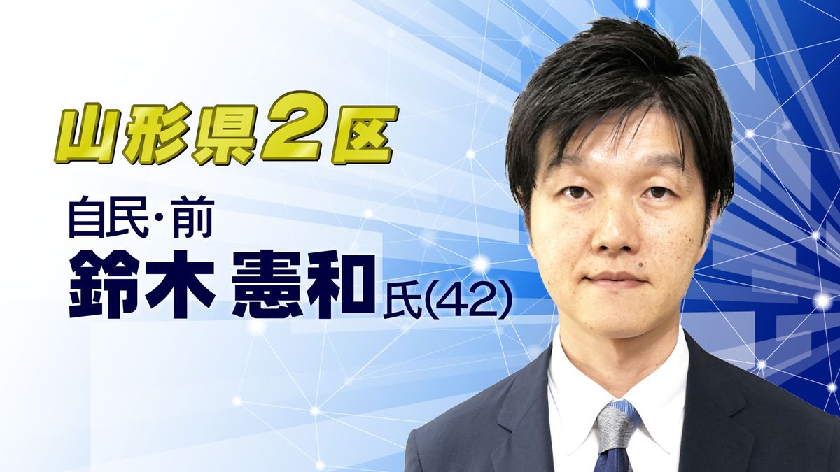 【当選確実】衆院選山形県２区　鈴木憲和氏（４２）　自民・前