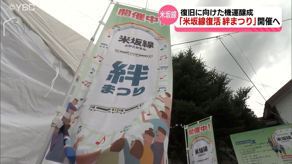 区間運休続くJR米坂線　復旧の機運高める「米坂線復活絆まつり」今年は8月ごろに新潟で開催へ