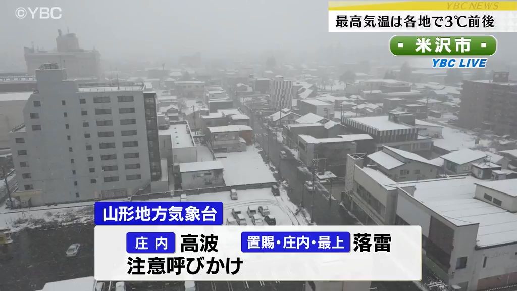 冬型の気圧配置の影響…山形県内断続的に雪　所によっては雷を伴う