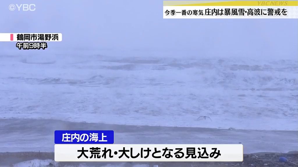 山形県内 5日午後にこの冬一番の寒気が上空に…庄内は暴風雪・高波に警戒　県内5日～8日大雪の所も