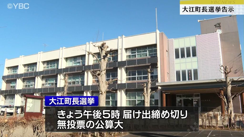 大江町長選挙告示　現職のみ立候補　無投票の公算・山形