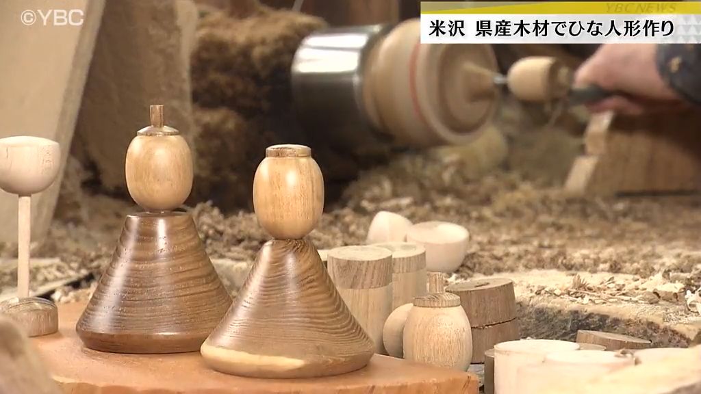 ひな祭りに向け  山形県産木材を使った「ひな人形」づくりが盛ん　米沢市